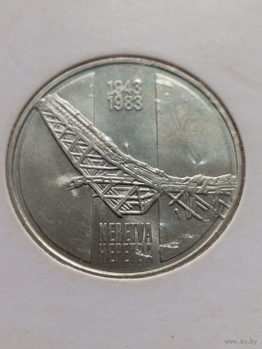 Югославия 10 динаров 1983 г. -40 лет со дня битвы на реке Неретва