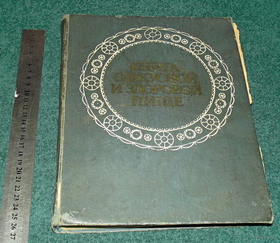 ИНТЕРЕСНАЯ БОЛЬШАЯ КНИГА О ВКУСНОЙ И ЗДОРОВОЙ ПИЩЕ 1976 г. издания!