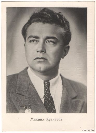 Открытка "Михаил Кузнецов"