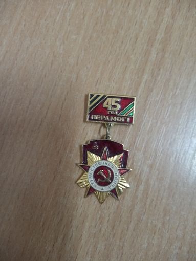 Значок. 45 год Перамогi.  (не частый значок 45 лет Победы)