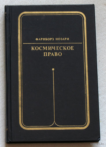 Космическое право
