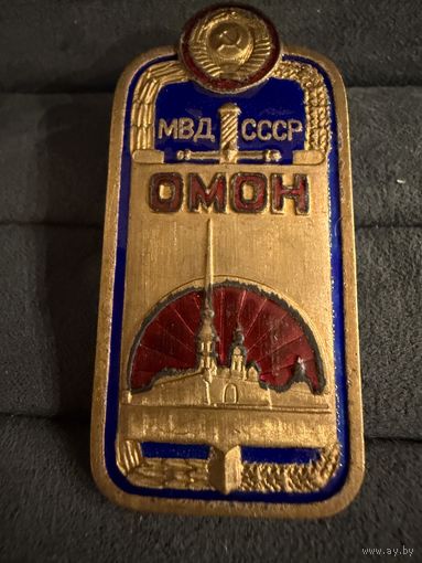 Знак СССР. Тяжёлый. ( ОМОН. МВД СССР. )  ЛЮКС !!!  Большой