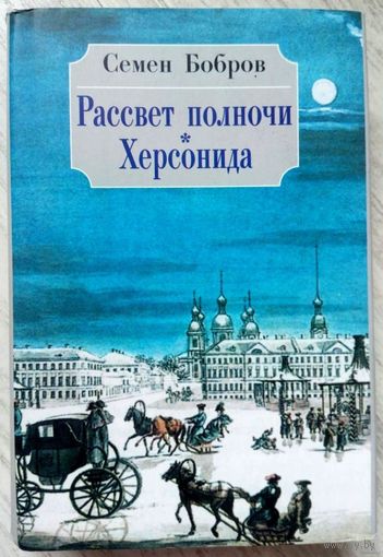 2008. РАССВЕТ ПОЛНОЧИ * ХЕРСОНИДА С. Бобров. В 2-х томах. Том 1