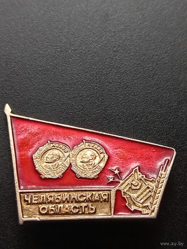 Значок Челябинская область