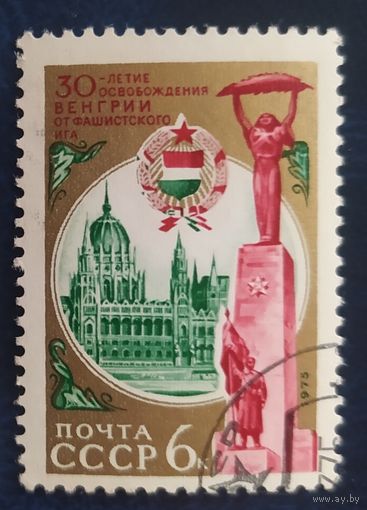 СССР 1975  30л освобождения Венгрий, клей.