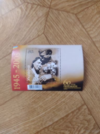 Украина блок 2005 г. 60 лет победы.