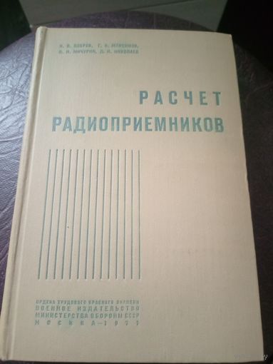 Расчет Радиоприемников\12
