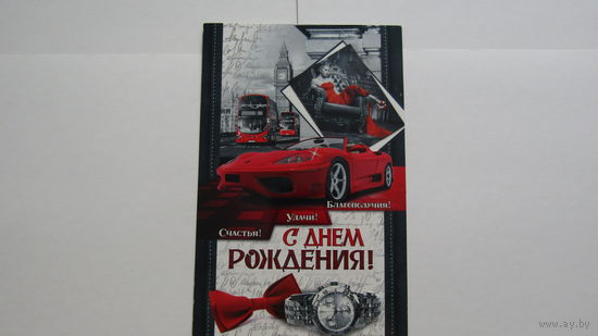 Открытка "С ДНЕМ РОЖДЕНИЯ!"