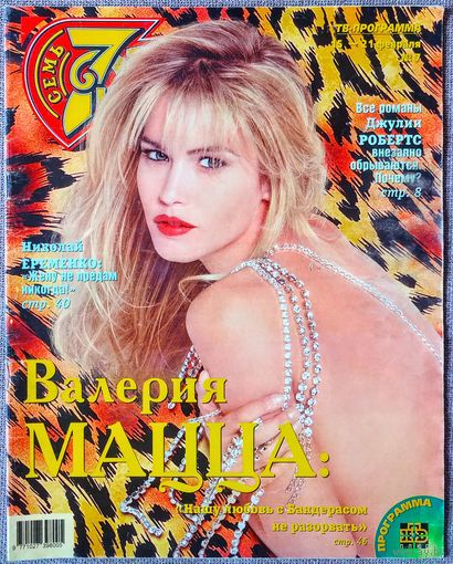 Журнал 7 СЕМЬ ДНЕЙ #7,1999 Валерия Мацца, Джулия Робертс, В. Лёвкин, Five, Н. Ерёменко, Е. Сафонова, А. Шварценеггер, У. Турман, Е. Петросян, Л. Ярмольник, В. Молчанов, А. Градский, Ж-П. Бельмондо.