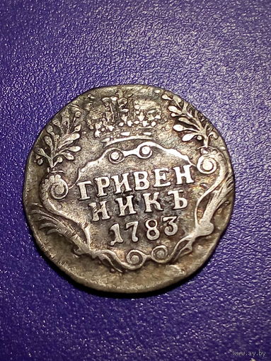 Гривенник Российская Империя 1783 год