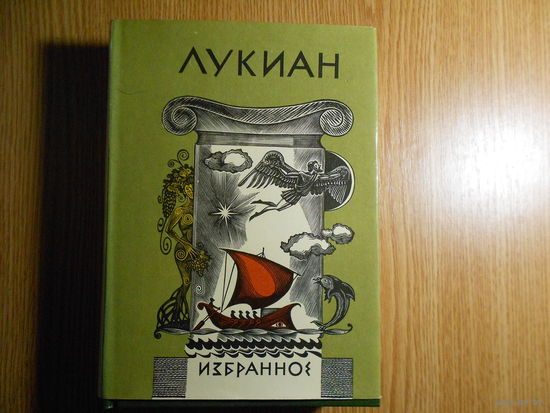 Лукиан. Избранное.