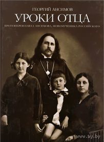 Ансимов. Уроки отца протоиерея Павла Ансимова, новомученика Российского