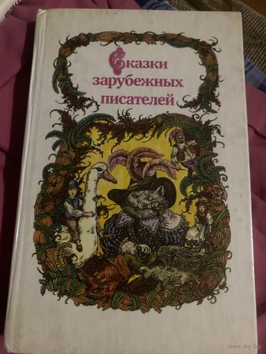 Сказки зарубежных писателей. 1990 год