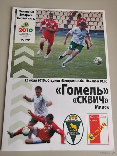 ГОМЕЛЬ - СКВИЧ Минск 12.07.2010
