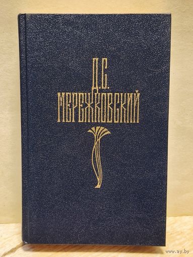 Мережковский Д. - Собрание сочинений (Том 4)