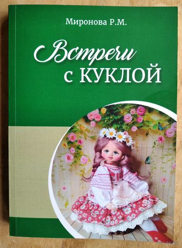 Р. М. Миронова. Встречи с куклой: виды кукол и отдельные техники их изготовления. Тираж 150 экз.