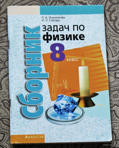 Л.А.Исаченко, И.Э.Слесарь Сборник задач по физике 8 класс.