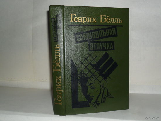 Бёлль Г. Самовольная отлучка: Романы, повести.