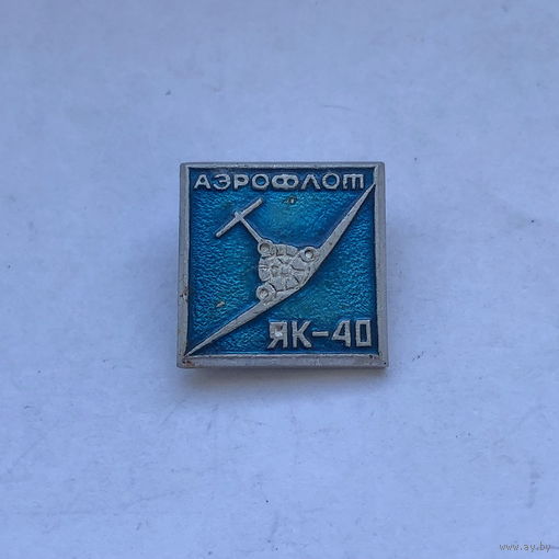 Аэрофлот Як-40