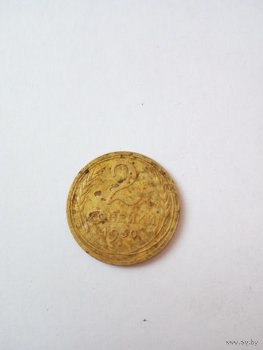 2 копейки 1930г.(2)