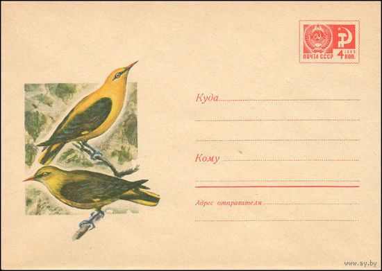 Художественный маркированный конверт СССР N 7025 (15.05.1970) Иволги