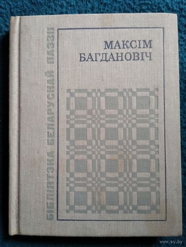 Максім Багдановіч  Выбранае