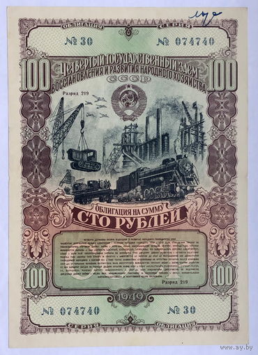 Облигация на сумму 100 рублей 1949 год Четвертый государственный заем восстановления и развития народного хозяйства СССР