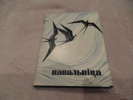 Шушкевiч С. "Навальнiца" 1966 г.