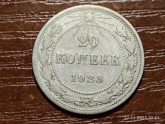 20 копеек 1923