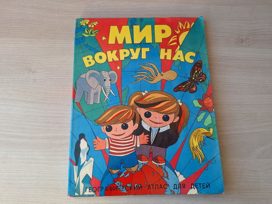Мир вокруг нас - географический атлас для детей 1990