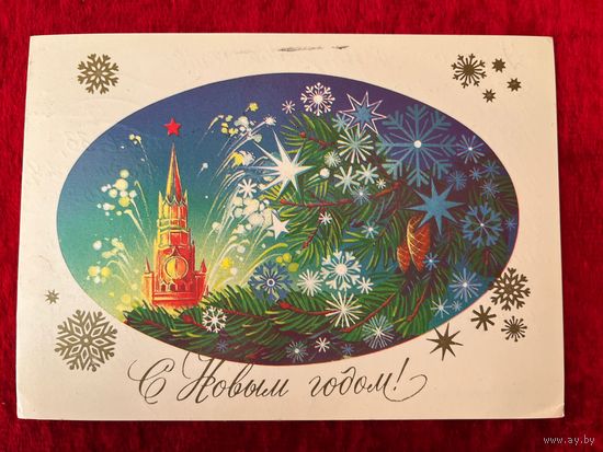 С Новым годом! Художник Н. Коробова 1984 год. Подписана!