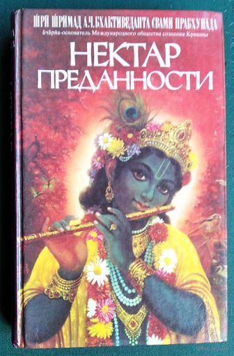 Шри Шримад А. Ч. Бхактиведанта Свами Прабхупады. Нектар преданности Шрилы Рупы Госвами;