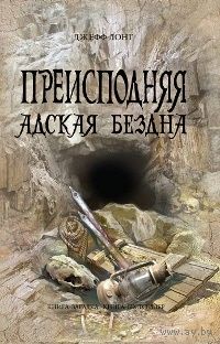 Джефф Лонг Преисподняя. Адская бездна Фантастика. Серия Книга-загадка, книга-бестселлер, 2011, твердый переплет