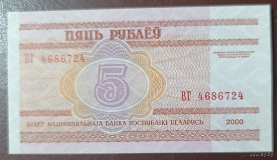 5 рублей 2000 года, серия ВГ - UNC