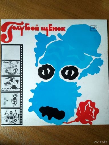 Пластинка фирмы Мелодия. Ю. Энтин. Голубой щенок. 1976