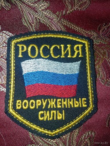 ВООРУЖЕННЫЕ СИЛЫ ,шеврон, 4