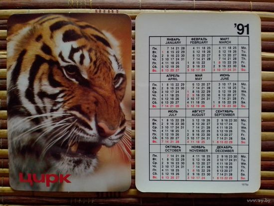 Карманный календарик.1991 год. Цирк