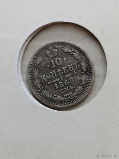 10 копеек 1868 СПБ Нl