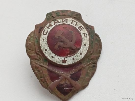 Знак СНАЙПЕР 1943-1952 . Без МЦ