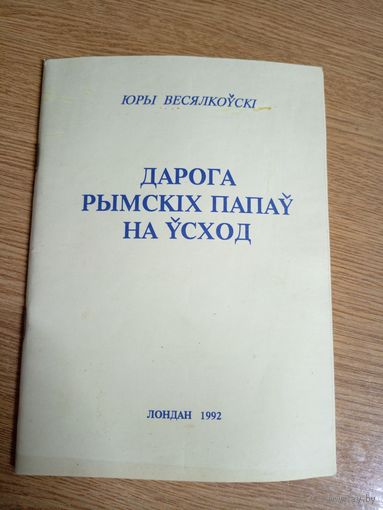 Юры Весялоускі"Дарога рымскіх папау на усход"\02
