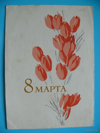 Пименов В. В., 8 марта! 1965, подписана (2).
