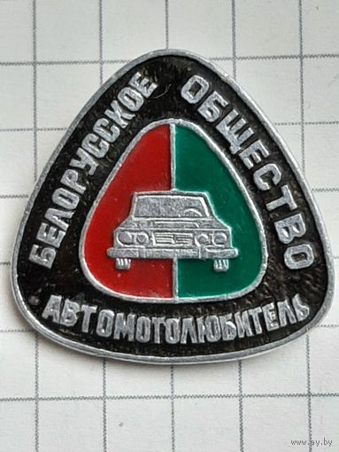 Белорусское Общество Автомотолюбитель.