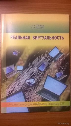 Реальная виртуальность Плетнев А.Э., Сугакевич А.Г.