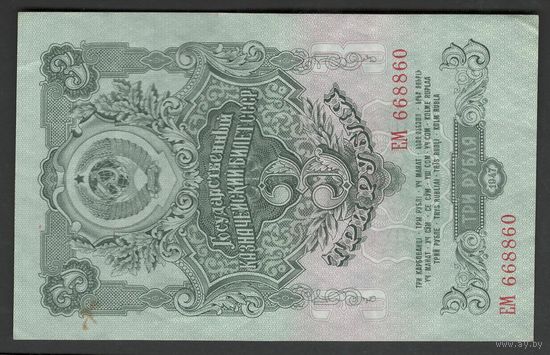 СССР 3 рубля образца 1947 года. 16 лент. Серия ЕМ. Состояние XF