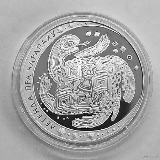 Легенда о черепахе, 20 рублей, сертификат, с рубля