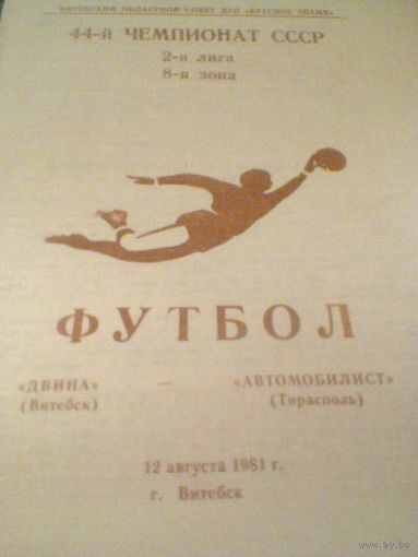 12.08.1981--Двина Витебск--Автомобилист Тирасполь--тираж 500 штук