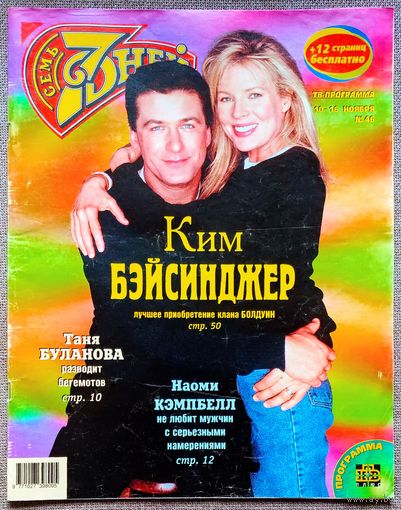Журнал 7 СЕМЬ ДНЕЙ #46,1997 К. Бейсингер, А. Болдуин, В. Сташевский, С. Фокс, Н. Кэмпбелл, С. Сталлоне, Иванушки, Б. Гребенщиков, К. Диор, Л. Новожёнов, П. Маккартни, Spice Girls, Ш. Пенн, Д. Клуни.