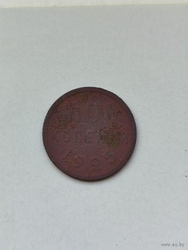 Полкопейки СССР 1925 год.