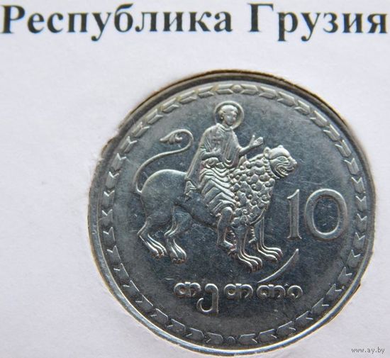 Грузия 10 тетри 1993 год
