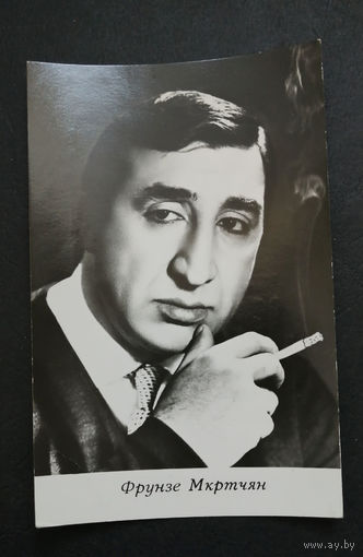 Фрунзе Мкртчан. Актеры театра и кино. Артисты эстрады 1968 год #0299-U1P150
